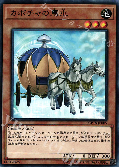 N カボチャの馬車 | 販売 | [CP18] COLLECTORS PACK 2018 | 遊戯王 OCG