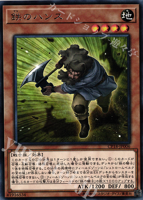 R 鉄のハンス | 販売 | [CP18] COLLECTORS PACK 2018 | 遊戯王 OCG