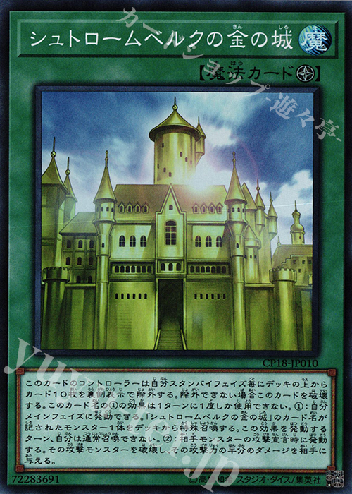 SR シュトロームベルクの金の城 | 販売 | [CP18] COLLECTORS PACK 2018 | 遊戯王 OCG
