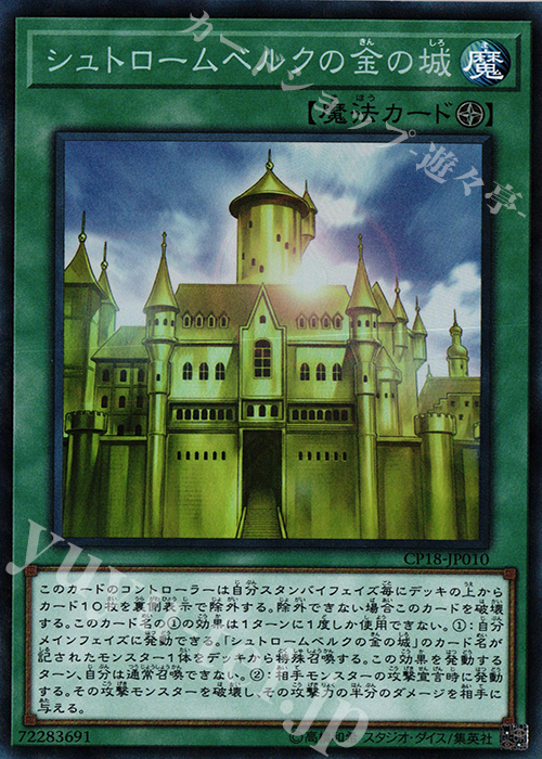 CR シュトロームベルクの金の城 | 販売 | [CP18] COLLECTORS PACK 2018 | 遊戯王 OCG