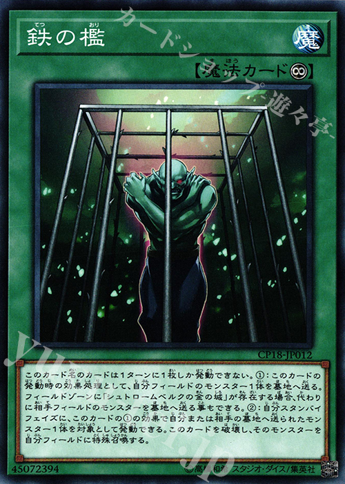 N 鉄の檻 | 販売 | [CP18] COLLECTORS PACK 2018 | 遊戯王 OCG