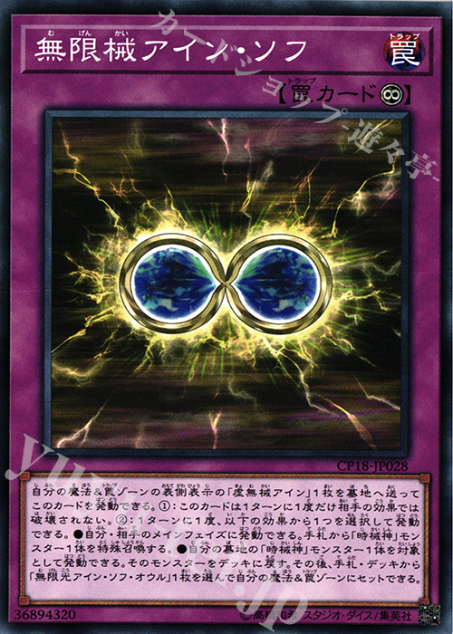 N 無限械アイン・ソフ | 販売 | [CP18] COLLECTORS PACK 2018 | 遊戯王 OCG