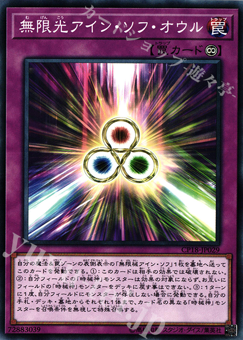 N 無限光アイン・ソフ・オウル | 販売 | [CP18] COLLECTORS PACK 2018 | 遊戯王 OCG
