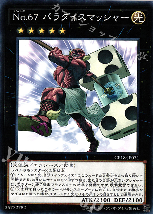 N No.67 パラダイスマッシャー | 販売 | [CP18] COLLECTORS PACK 2018 | 遊戯王 OCG