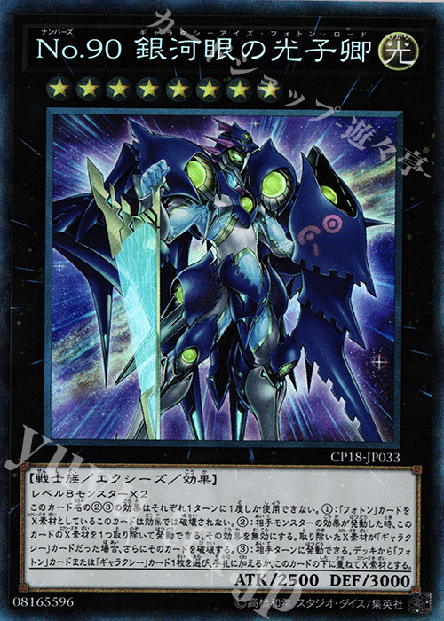 CR No.90 銀河眼の光子卿 | 販売 | [CP18] COLLECTORS PACK 2018 | 遊戯王 OCG