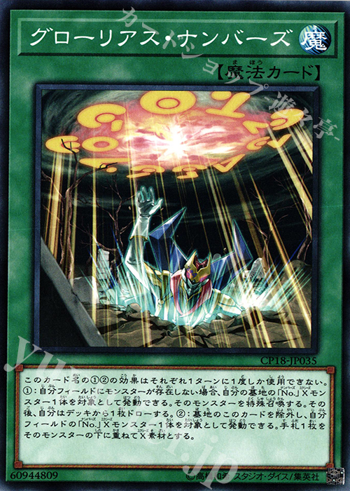 N グローリアス・ナンバーズ | 販売 | [CP18] COLLECTORS PACK 2018 | 遊戯王 OCG