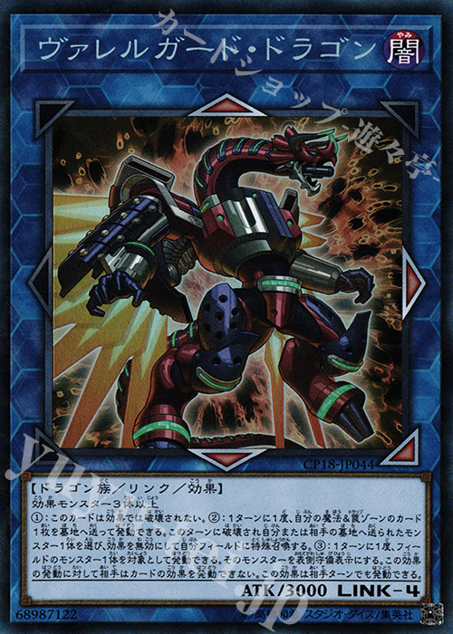 CR ヴァレルガード・ドラゴン | 買取 | [CP18] COLLECTORS PACK 2018 | 遊戯王 OCG