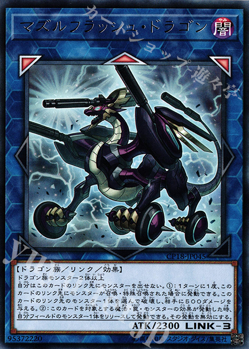 R マズルフラッシュ・ドラゴン | 販売 | [CP18] COLLECTORS PACK 2018 | 遊戯王 OCG