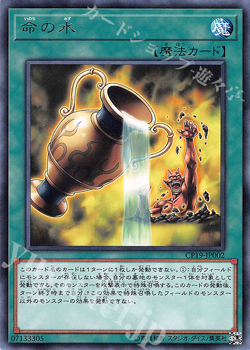 R 命の水 | 販売 | [CP19] COLLECTION PACK -革命の決闘者編- | 遊戯王 OCG