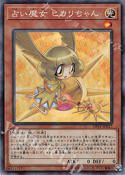 CR 占い魔女 ヒカリちゃん | 販売 | [CP19] COLLECTION PACK -革命の決闘者編- | 遊戯王 OCG