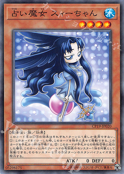 N 占い魔女 スィーちゃん | 販売 | [CP19] COLLECTION PACK -革命の決闘者編- | 遊戯王 OCG