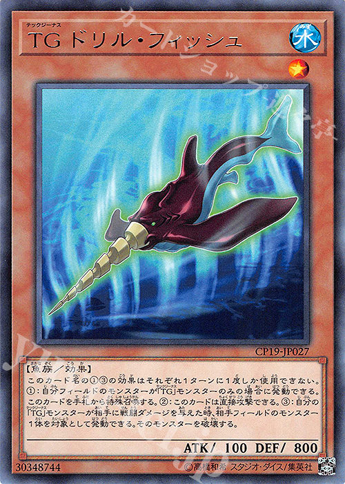 R TG ドリル・フィッシュ | 販売 | [CP19] COLLECTION PACK -革命の決闘者編- | 遊戯王 OCG