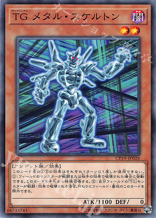 N TG メタル・スケルトン | 販売 | [CP19] COLLECTION PACK -革命の決闘者編- | 遊戯王 OCG