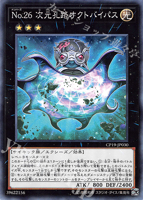 NR No.26 次元孔路オクトバイパス | 買取 | [CP19] COLLECTION PACK -革命の決闘者編- | 遊戯王 OCG