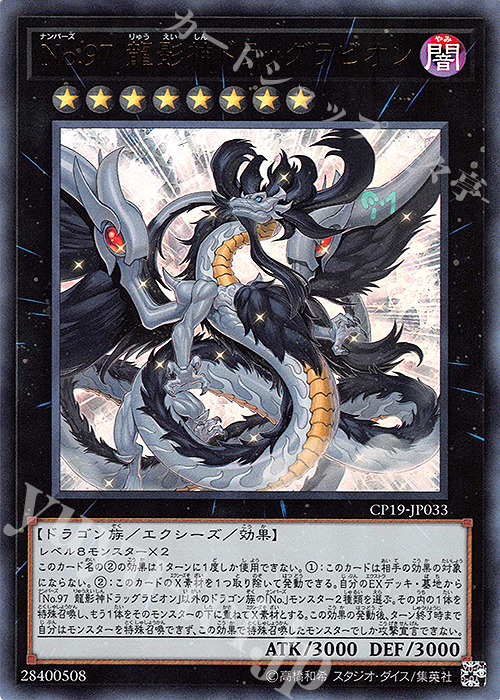UR No.97 龍影神ドラッグラビオン | 販売 | [CP19] COLLECTION PACK -革命の決闘者編- | 遊戯王 OCG