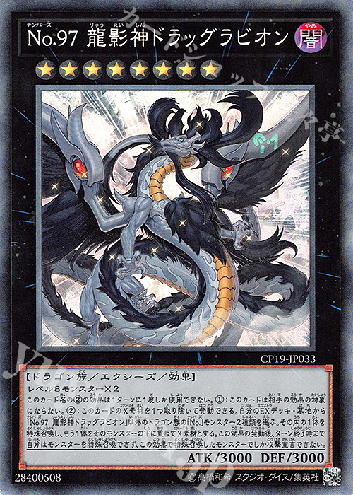 CR No.97 龍影神ドラッグラビオン | 販売 | [CP19] COLLECTION PACK -革命の決闘者編- | 遊戯王 OCG