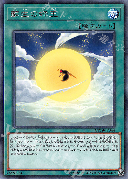 R 蘇生の蜂玉 | 販売 | [CP19] COLLECTION PACK -革命の決闘者編- | 遊戯王 OCG