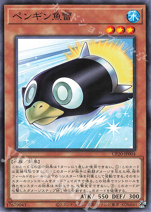NR ペンギン魚雷 | 販売 | [CP20] COLLECTION PACK2020 | 遊戯王 OCG