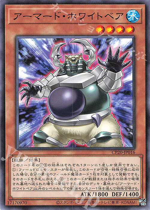 N アーマード・ホワイトベア | 販売 | [CP20] COLLECTION PACK2020 | 遊戯王 OCG