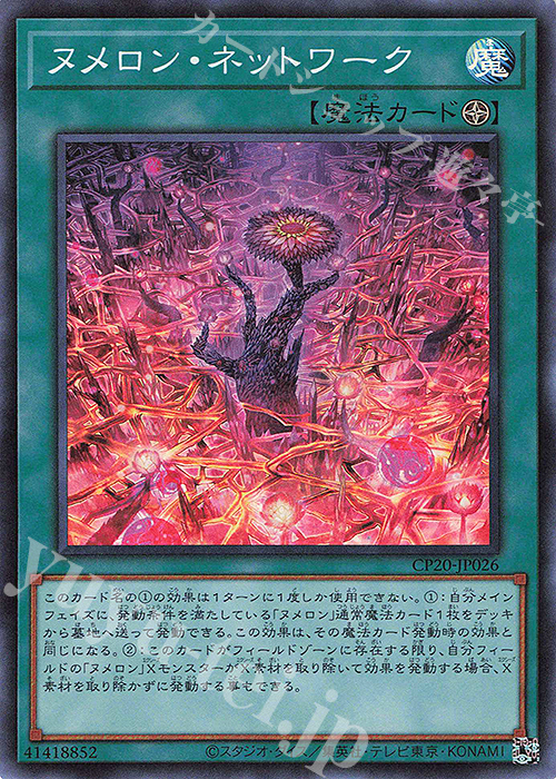 SR ヌメロン・ネットワーク | 販売 | [CP20] COLLECTION PACK2020 | 遊戯王 OCG