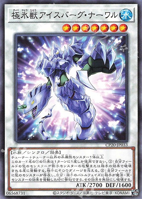 N 極氷獣アイスバーグ・ナーワル | 販売 | [CP20] COLLECTION PACK2020 | 遊戯王 OCG