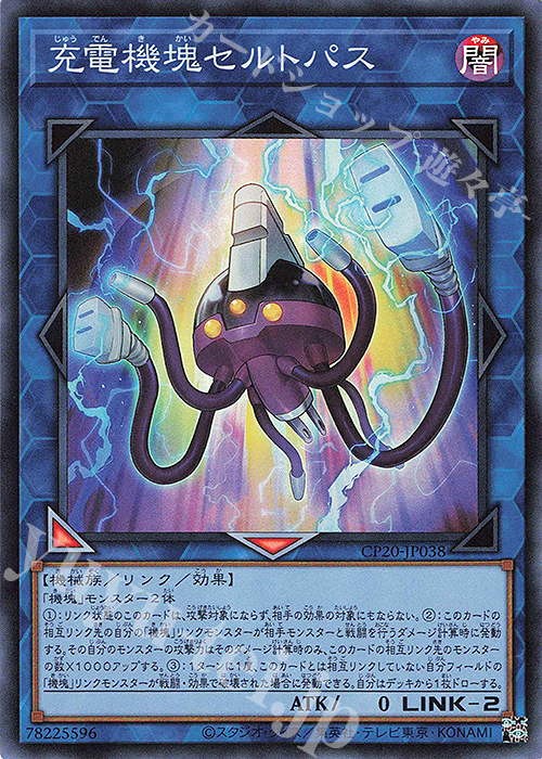 SR 充電機塊セルトパス | 販売 | [CP20] COLLECTION PACK2020 | 遊戯王 OCG