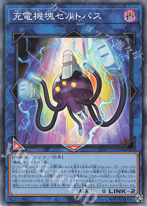 CR 充電機塊セルトパス | 販売 | [CP20] COLLECTION PACK2020 | 遊戯王 OCG