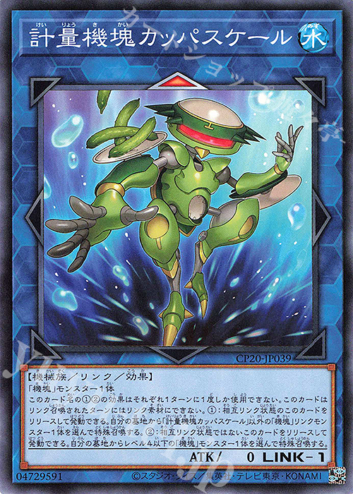 N 計量機塊カッパスケール | 販売 | [CP20] COLLECTION PACK2020 | 遊戯王 OCG