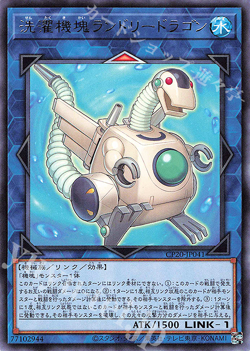 R 洗濯機塊ランドリードラゴン | 販売 | [CP20] COLLECTION PACK2020 | 遊戯王 OCG