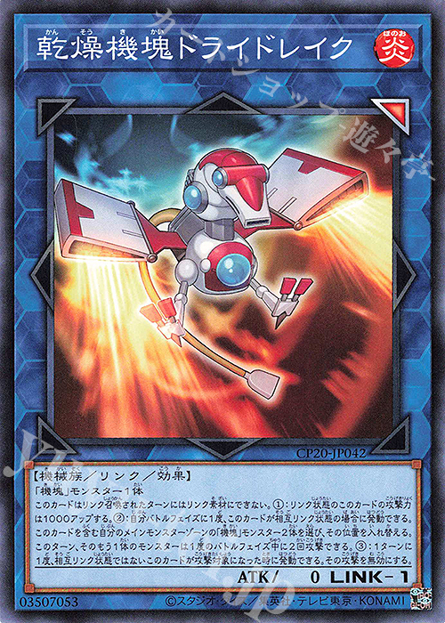 N 乾燥機塊ドライドレイク | 販売 | [CP20] COLLECTION PACK2020 | 遊戯王 OCG