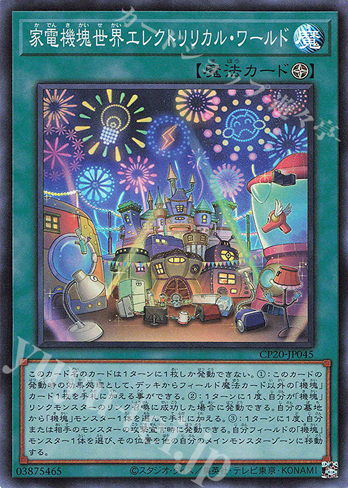 SR 家電機塊世界エレクトリリカル・ワールド | 販売 | [CP20] COLLECTION PACK2020 | 遊戯王 OCG