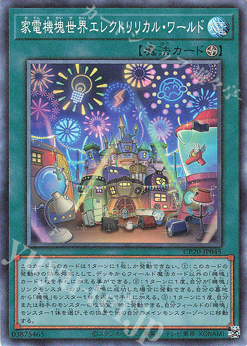 CR 家電機塊世界エレクトリリカル・ワールド | 販売 | [CP20] COLLECTION PACK2020 | 遊戯王 OCG