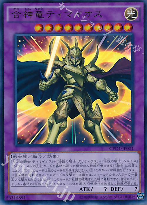 UR 合神竜ティマイオス | 販売 | [CPD1] コレクターズパック - 運命の決闘者編 - | 遊戯王 OCG
