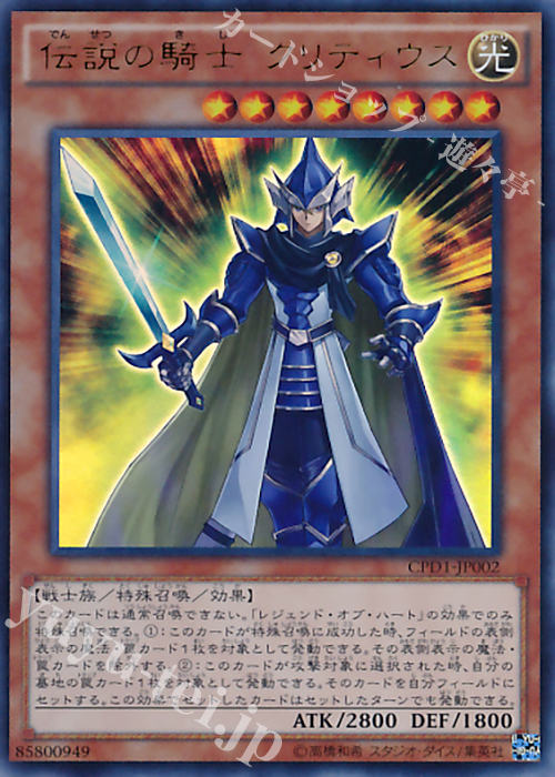 UR 伝説の騎士 クリティウス | 販売 | [CPD1] コレクターズパック - 運命の決闘者編 - | 遊戯王 OCG