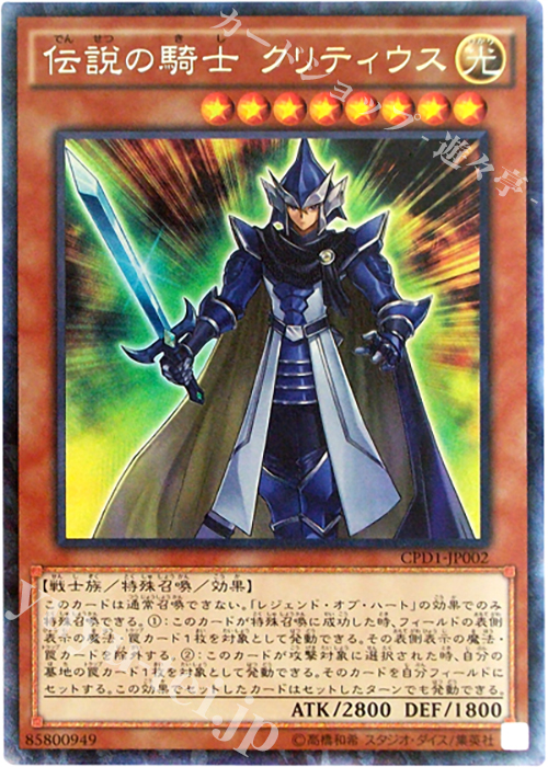 CR 伝説の騎士 クリティウス | 販売 | [CPD1] コレクターズパック - 運命の決闘者編 - | 遊戯王 OCG