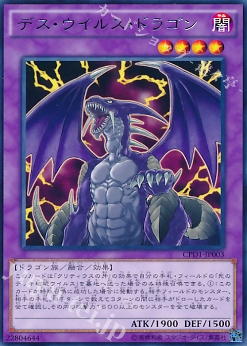 R デス・ウイルス・ドラゴン | 買取 | [CPD1] コレクターズパック - 運命の決闘者編 - | 遊戯王 OCG