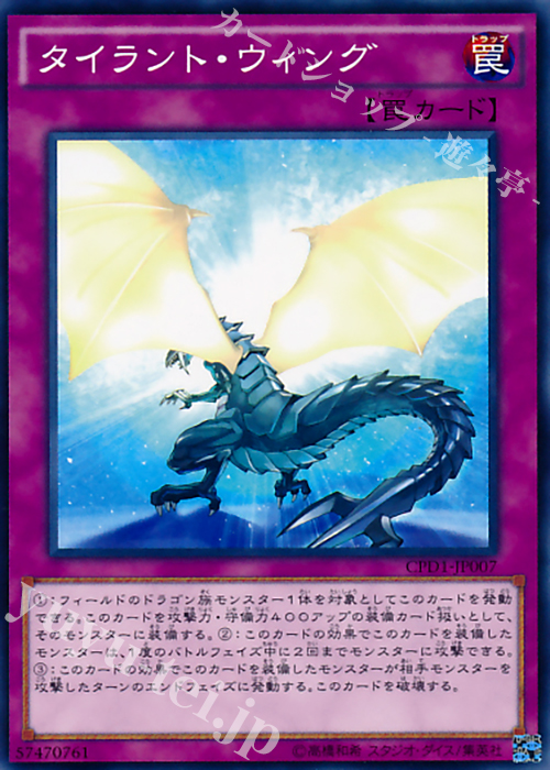 N タイラント・ウィング | 販売 | [CPD1] コレクターズパック - 運命の決闘者編 - | 遊戯王 OCG