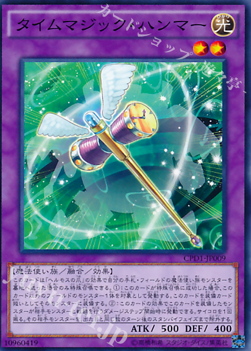 N タイムマジック・ハンマー | 販売 | [CPD1] コレクターズパック - 運命の決闘者編 - | 遊戯王 OCG