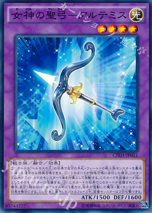 N 女神の聖弓-アルテミス | 販売 | [CPD1] コレクターズパック - 運命の決闘者編 - | 遊戯王 OCG