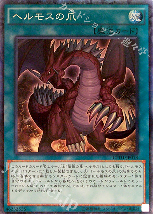 CR ヘルモスの爪 | 販売 | [CPD1] コレクターズパック - 運命の決闘者編 - | 遊戯王 OCG