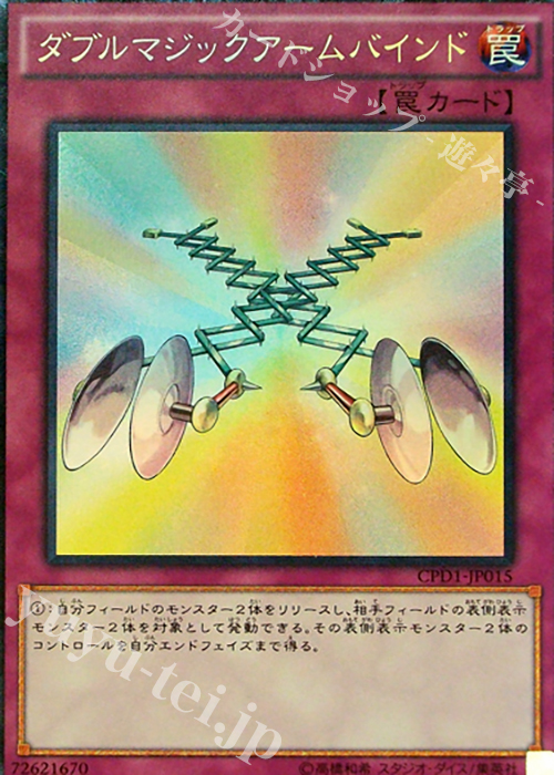 CR ダブルマジックアームバインド | 販売 | [CPD1] コレクターズパック - 運命の決闘者編 - | 遊戯王 OCG