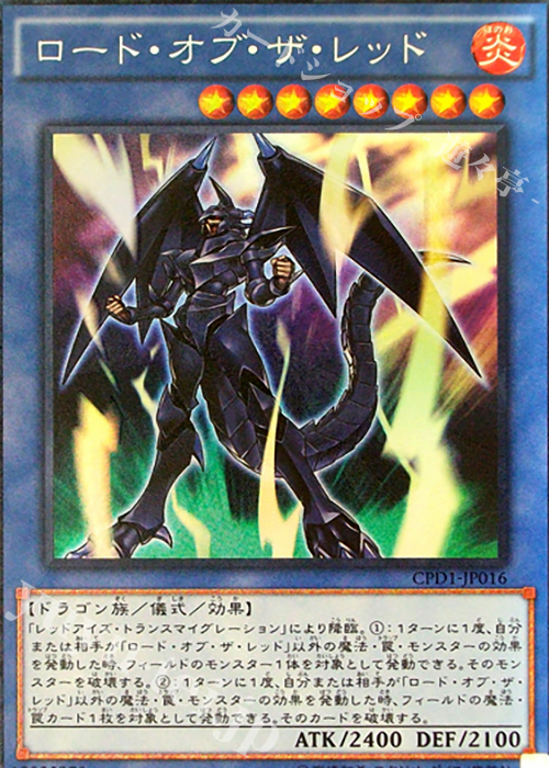 CR ロード・オブ・ザ・レッド | 買取 | [CPD1] コレクターズパック - 運命の決闘者編 - | 遊戯王 OCG