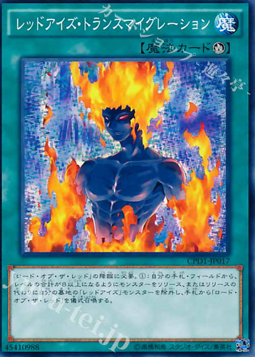 N レッドアイズ・トランスマイグレーション | 買取 | [CPD1] コレクターズパック - 運命の決闘者編 - | 遊戯王 OCG