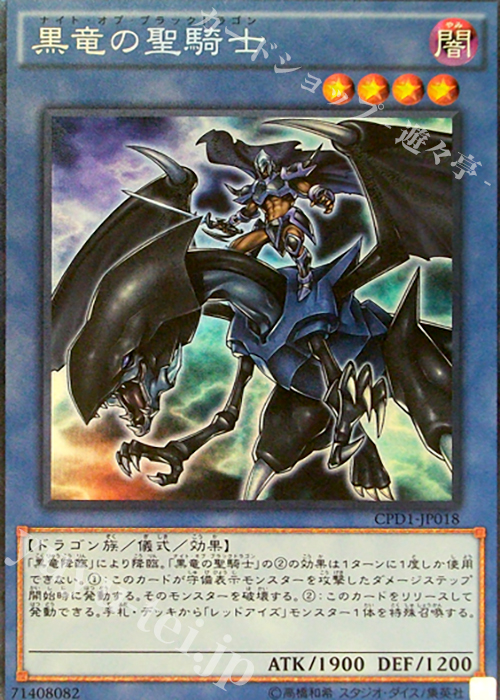 CR 黒竜の聖騎士 | 販売 | [CPD1] コレクターズパック - 運命の決闘者編 - | 遊戯王 OCG