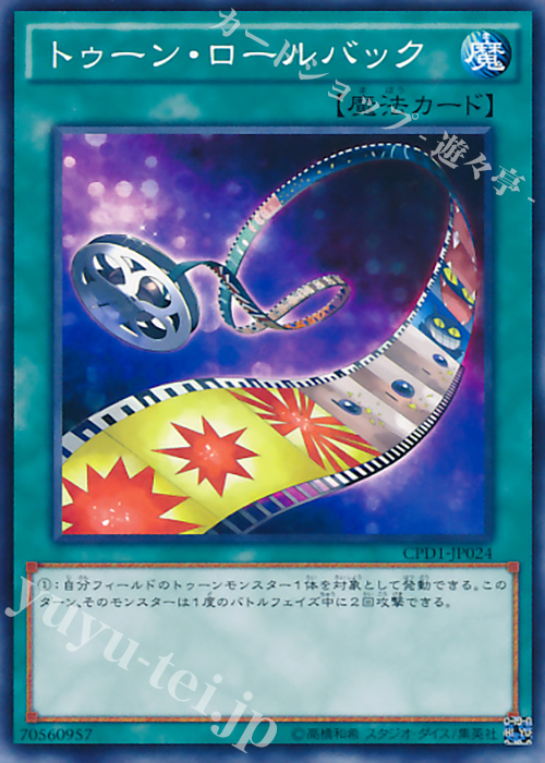 N トゥーン・ロールバック | 販売 | [CPD1] コレクターズパック - 運命の決闘者編 - | 遊戯王 OCG