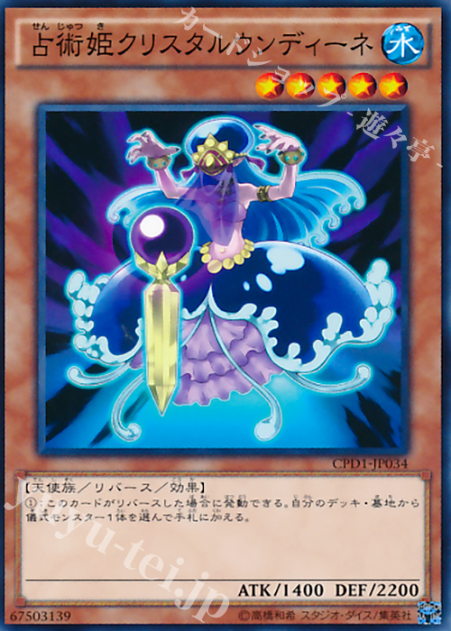 N 占術姫クリスタルウンディーネ | 販売 | [CPD1] コレクターズパック - 運命の決闘者編 - | 遊戯王 OCG
