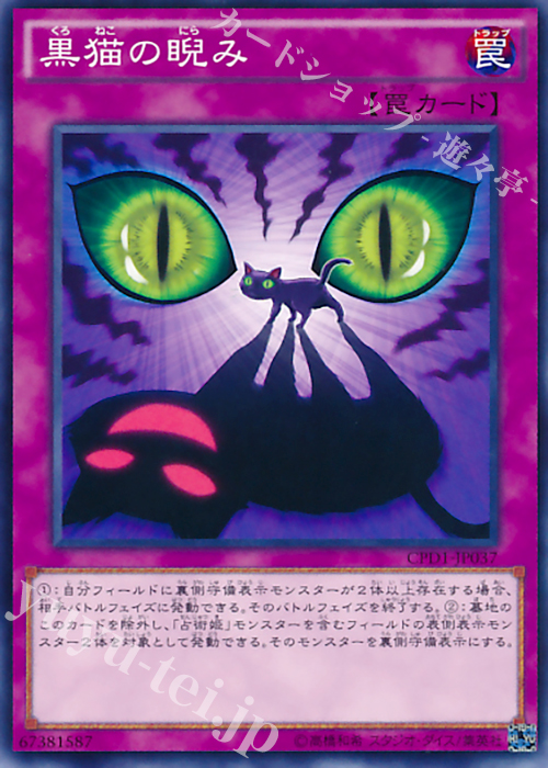 N 黒猫の睨み | 販売 | [CPD1] コレクターズパック - 運命の決闘者編 - | 遊戯王 OCG