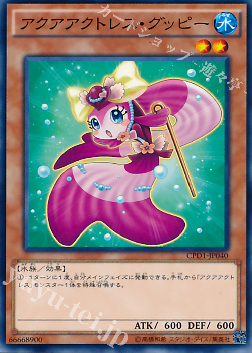 N アクアアクトレス・グッピー | 販売 | [CPD1] コレクターズパック - 運命の決闘者編 - | 遊戯王 OCG