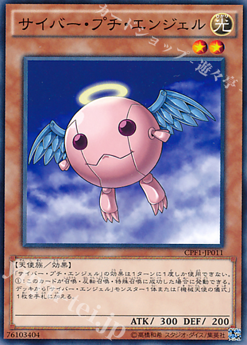 N サイバー・プチ・エンジェル | 販売 | [CPF1] コレクターズパック - 閃光の決闘者編 - | 遊戯王 OCG