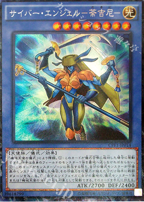 CR サイバー・エンジェル-荼吉尼- | 販売 | [CPF1] コレクターズパック - 閃光の決闘者編 - | 遊戯王 OCG